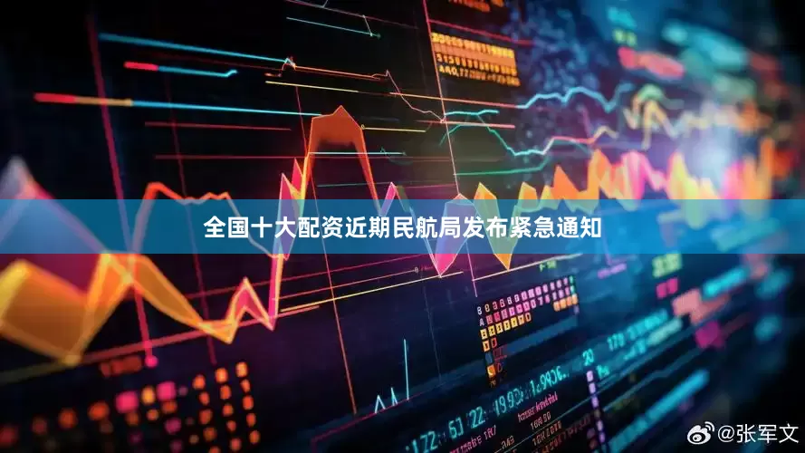 全国十大配资近期民航局发布紧急通知