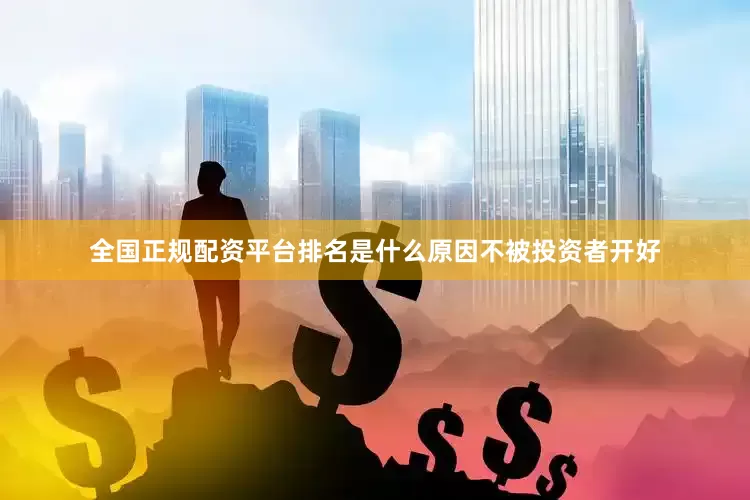 全国正规配资平台排名是什么原因不被投资者开好