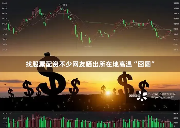 找股票配资不少网友晒出所在地高温“囧图”