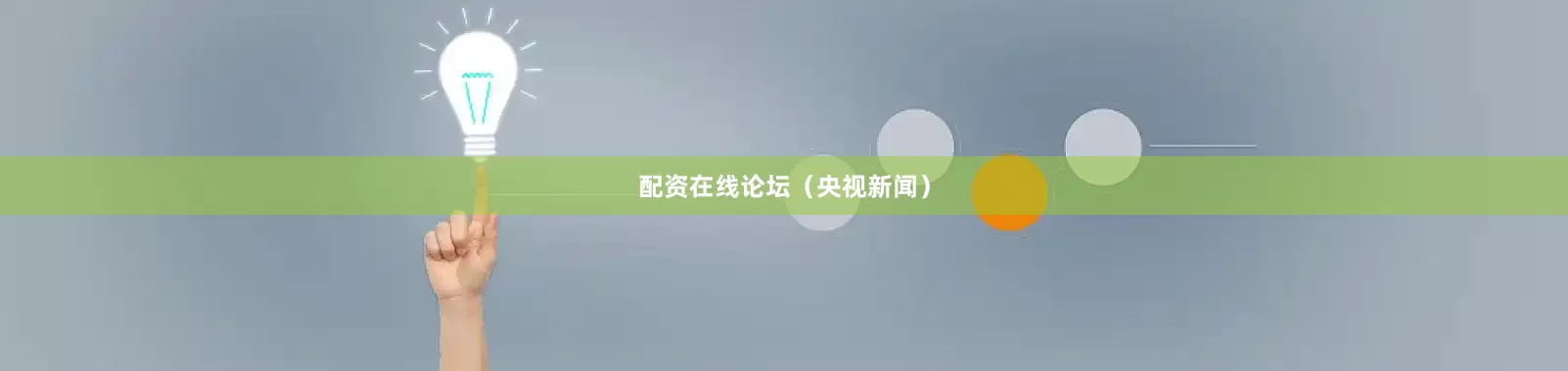 配资在线论坛（央视新闻）