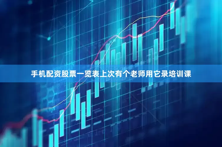 手机配资股票一览表上次有个老师用它录培训课