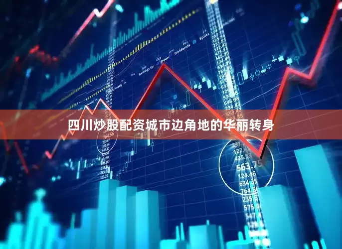 四川炒股配资城市边角地的华丽转身