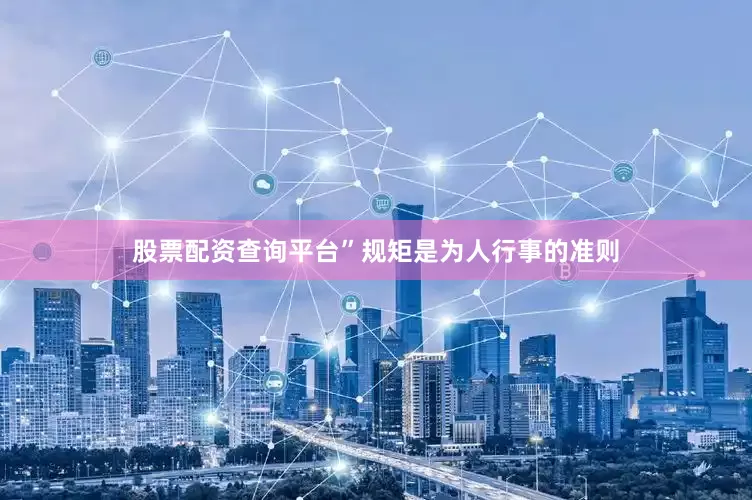 股票配资查询平台”规矩是为人行事的准则