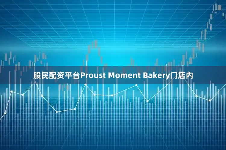 股民配资平台Proust Moment Bakery门店内