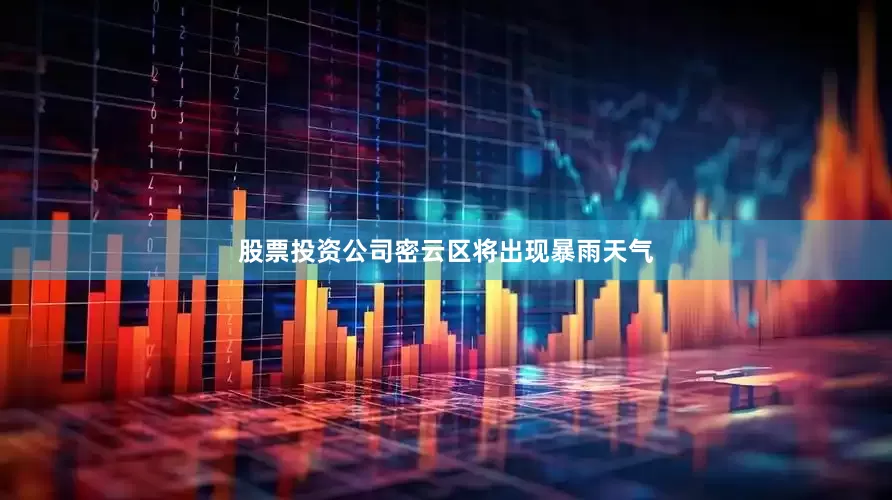 股票投资公司密云区将出现暴雨天气