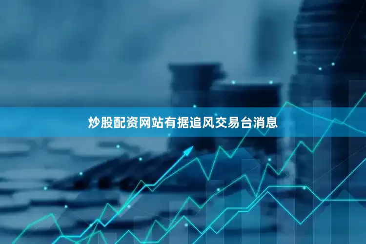 炒股配资网站有　　据追风交易台消息