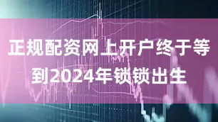 正规配资网上开户终于等到2024年锁锁出生