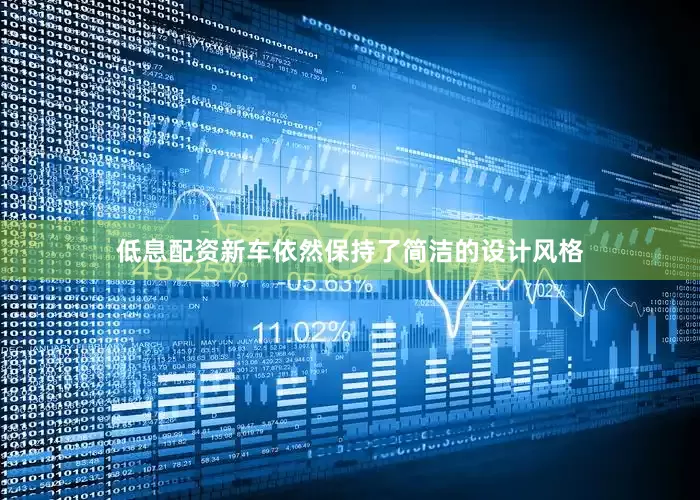 低息配资新车依然保持了简洁的设计风格