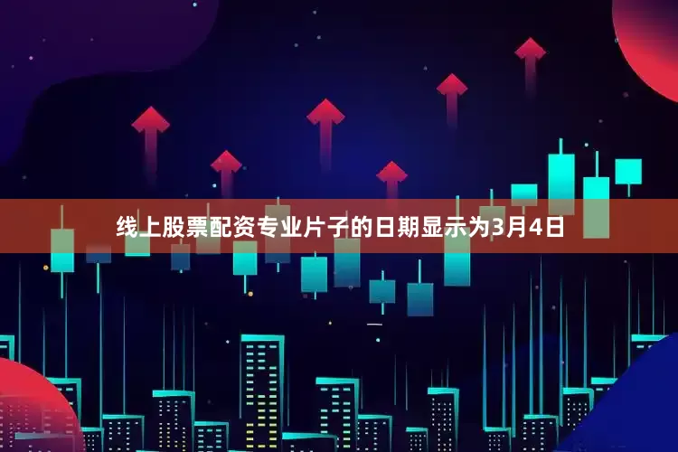 线上股票配资专业片子的日期显示为3月4日